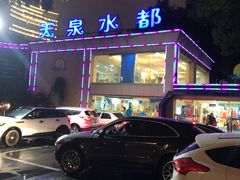 -天泉水都(子固路馆)