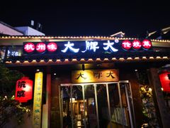 门面-大牌大·传统杭帮菜(湖滨店)