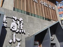 -蘸小院铁锅炖·蘸酱菜·东北菜(怀远门店)