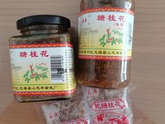 -苏州市吴中区光福窑上花果蜜饯厂