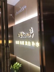 -苑苑vbeauty科技美容SPA