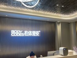 -深圳米兰柏羽医疗美容医院