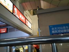 -天河客运站(地铁站)