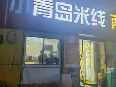 -小青岛米线(老店)