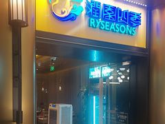 -润园四季椰子鸡火锅(卓越INTOWN店)