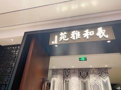-羲和雅苑•北京烤鸭(陆家嘴中心店)