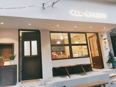 门面-RAN BAKERY