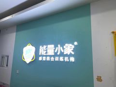 -能量小象·感统·专注力·语言(黄岛校区)