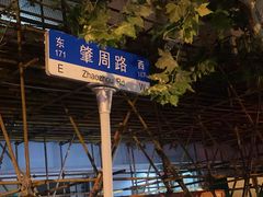 路牌-河南拉面(肇周路店)