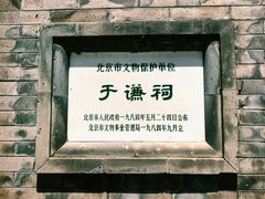 -于谦祠