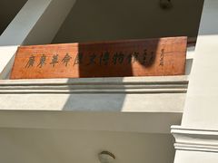 -广东革命历史博物馆办公楼