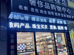 -千安奢侈品回收名表维修名包珠宝护理