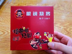 餐具摆设-胜泽眼镜烧烤(云霄路直营店)