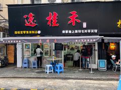 门面-逸桂禾面馆
