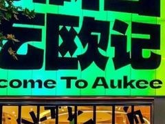 -欧记大排档·景德菜(上海首店)