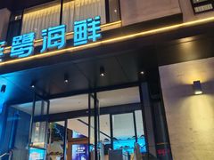 -连鹭海鲜·海肠捞饭·海胆饭(星海店)