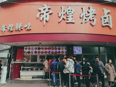 门面-帝煌烤卤(羊子街店)