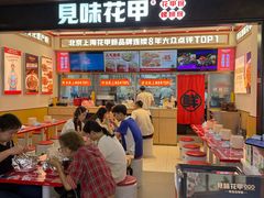 -见味花甲(福田coco park店)