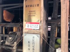 门面-新村森记腐竹豆浆