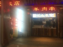 门面-塔里木新疆饭店(新北万达店)