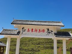 -乌蒙大草原