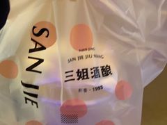 -三姐酒酿(老门东店)