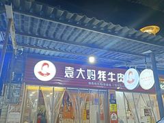 -袁大妈高原特色牦牛肉石棉烧烤(雅安店)