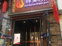 门面-韩风源自助烤肉(国贸精品店)