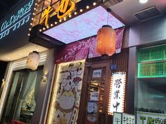 -牛也烧肉(摩尔城店)