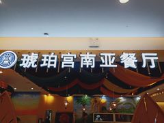 -琥珀宫南亚餐厅(欢乐城店)
