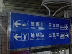 -天河客运站(地铁站)