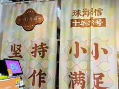 -一口小满手作糯米糍(北山店)