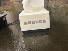 -湘肠香火锅店(团结湖店)