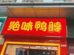 -绝味鸭脖(万科金域学府店)