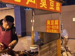 -无声臭豆腐(大井1号店)