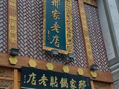 -邢家锅贴老店·非遗·开封菜(金明广场店)