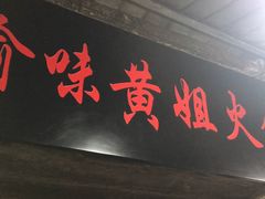 门面-渝味黄姐火锅(黄泥村店)