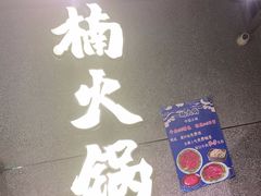 -楠火锅(哈尔滨金爵万象店)