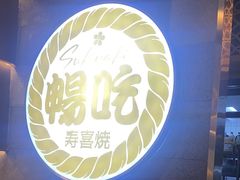 -樱煦和牛寿喜烧(如皋吾悦广场店)