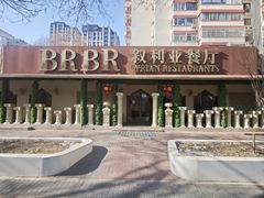 -BRBR叙利亚餐厅(总店)