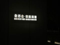 -金谷仓家庭料理(马泉营店)
