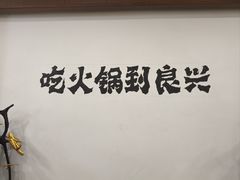 -良兴火锅