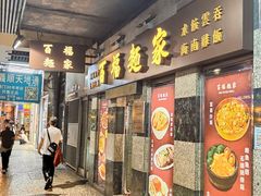 -百福麵家(新馬路店)