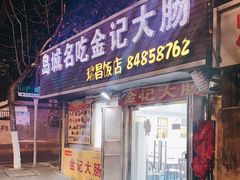 门面-金记大肠(瑞昌路店)