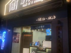 门面-厝内小眷村(长宁定西路店)
