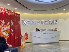 -牙博士口腔品牌连锁(杨浦店)