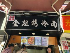 门面-金姐烤冷面(大沙泥街店)