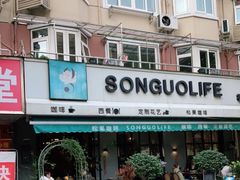 -SONGUOLIFE松果咖啡(七莘路店)