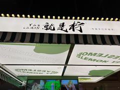 -Yes Lemon就是柠·手打柠檬茶(苏州中心一店)