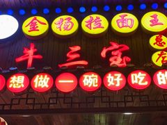 -金杨拉面王小吃面馆·牛三宝面·红烧牛肉粉
